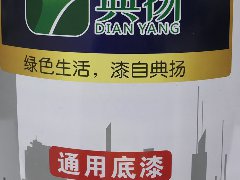 豪运国际通用底漆